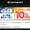 痛車乗り必見、オートバックスのアプリで10％OFFのクーポンがもらえる！