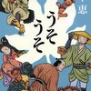 『うそうそ』畠中恵：著　「しゃばけ」シリーズ最新刊