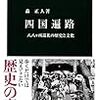 【読書感想】四国遍路 - 八八ヶ所巡礼の歴史と文化 ☆☆☆☆