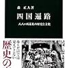 【読書感想】四国遍路 - 八八ヶ所巡礼の歴史と文化 ☆☆☆☆