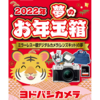 2022年ヨドバシ夢のお年玉箱、抽選受付中。欲しいものはある！？