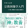 宗教図像学入門