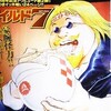 土山しげる版「ワイルド7トリビュート」が「喰いしん坊！ヘボピー編」だった件