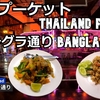 タイ、バンコク、プーケット旅（１４）パトンビーチとバングラ通り Patong Beach and Bangla Road