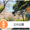 【三川公園】長崎西山地区お花見穴場スポット！駐車場とアクセスまとめ