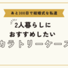 あと211日後で。。。３COINSで買った2人暮らしにおすすめカラトリーケース