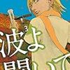 『波よ聞いてくれ（３）』 (アフタヌーンコミックス)読了