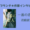 【王様のブランチ】君嶋彼方さんインタビュー＜一番の恋人＞（2024年6月22日 ）