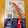 『十二国記　30周年記念ガイドブック』をゲットしました！！！！！！！！！！！【私事の雑記】
