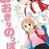 「おおきなのっぽの、」1巻(Kindle版予約注文)