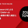 ElasticsearchによるZOZOTOWNへのベクトル検索の導入検討とその課題
