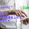 【LINE編】頭を使わず、すぐできる。相手の好感度を上げるLINEの送り方