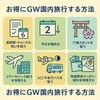 GWの旅行費用を大幅に節約できる！お得にGW国内旅行する方法を徹底解説
