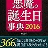 『悪魔の誕生日事典2016』が重版となりました。ありがとうございます。