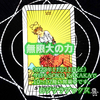 「無限大の力」 力　正位置  2023.11.11  タロット占い