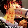 存在する理由 Documentary of AKB48　