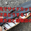 【自転車旅】旅先でサイドカットパンクしたらどうする！？絶望の経験と対処法についてまとめてみた。