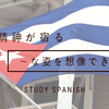 “精神が宿る” “～な姿を想像できない” をスペイン語でなんという？