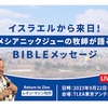 イスラエルからレオン牧師ご夫妻
