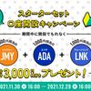 【年率100％で貸出中】口座開設＆ログイン＆1万円入金で「合計5,500円相当（3銘柄）プレゼント」