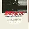 「厳正なる公平性」という不平等――「〈野宿者襲撃〉論」生田武志・２