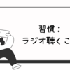 習慣: 子育て中の妻をサポートしながら自家製料理に挑戦