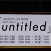 嵐ライブツアー「untitled」東京ドーム公演２日目参戦レポート③Song For Youは見ごたえあり！つなぐのイントロも良かった！！