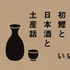 4月25日（月）開催！ 「いい高知 〜初鰹と日本酒と土産話〜」