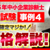 令和5年度中小企業診断士2次試験の検証と採点㉖～令和5年度合格解説：事例Ⅳ