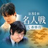 藤井名人対糸谷八段の七番勝負の予想はこちら
