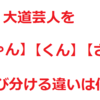 大道芸人のことを【ちゃん】とか【くん】とか【さん】と呼び分ける違いは何なのか？？？