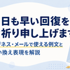 「1日も早い回復をお祈り申し上げます」の正しい使い方は？ビジネス・メールで使える例文と言い換え表現を解説