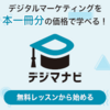 広告：デジマナビ＝デジタルマーケティングのオンライン学習サービスのプレミアム会員