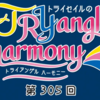 【感想レポ】TRYangle harmony 第305回　　天さん「あやして！！！」