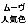 【ムーヴ/ムーヴカスタム 人気色、不人気色】人気色ランキング、おすすめ色を紹介。ボディカラー、内装色、それぞれ。ツートンカラーも