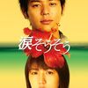『涙そうそう』