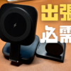【出張族の必需品】LISEN 3in1充電器でスマートな充電ライフを