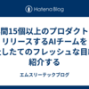 年間15個以上のプロダクトをリリースするAIチームを入社したてのフレッシュな目線で紹介する