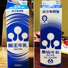 酪王牛乳かと思ったら・・・