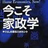 『今こそ家政学　くらしを創る11のヒント』（『家政学のじかん』編集委員会編）