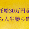 初任給30万円超えなら資産形成も楽勝で人生勝ち確？
