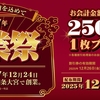 餃子の王将が「令和7年 創業祭」を開催！2025年12月24日・25日の2日間限定、税込500円毎に税込250円割引券がもらえます