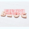 「はてなブログ」４年目になりました〜