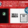 【１/３１】キリンビール ブルックリン・ブルワリー オリジナル モレスキン限定ノートブックプレゼントキャンペーン【 写真投稿 /　X＊ Instagram 】