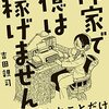 「作家で億は稼げません」吉田親司著