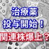 新型コロナ治療薬アビガンの投与開始！開発元の富士フィルムの株価は爆上げ？