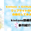 【新刊紹介】kintone同人誌『kintone✕GitHub Actions ウェブサイトの保守を自動化してみよう！』を技術書典15で無料配布予定！