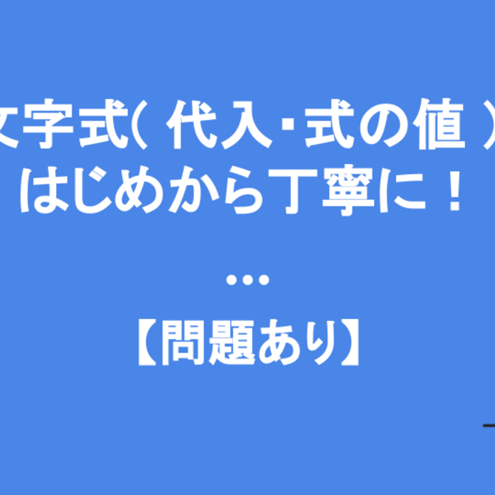 中1「文字式（代入・式の値）」の復習をはじめから丁寧に！【問題あり】