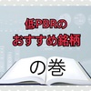 低PBRのおすすめ銘柄