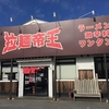 拉麺帝王